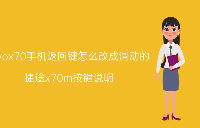 vivox70手机返回键怎么改成滑动的 捷途x70m按键说明？